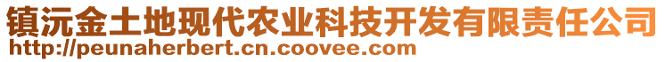 鎮(zhèn)沅金土地現(xiàn)代農(nóng)業(yè)科技開發(fā)有限責(zé)任公司