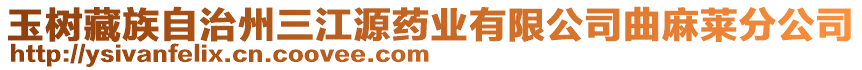 玉樹藏族自治州三江源藥業(yè)有限公司曲麻萊分公司