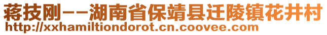 蔣技剛--湖南省保靖縣遷陵鎮(zhèn)花井村