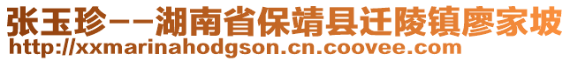 張玉珍--湖南省保靖縣遷陵鎮(zhèn)廖家坡