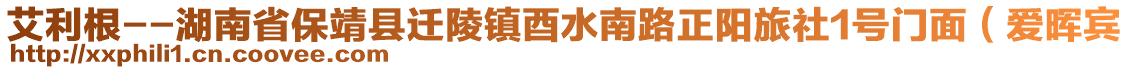 艾利根--湖南省保靖縣遷陵鎮(zhèn)酉水南路正陽(yáng)旅社1號(hào)門(mén)面（愛(ài)暉賓