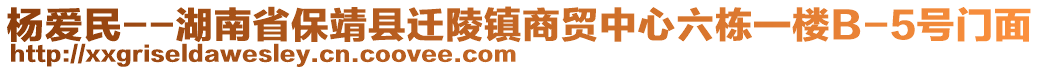 楊?lèi)?ài)民--湖南省保靖縣遷陵鎮(zhèn)商貿(mào)中心六棟一樓B-5號(hào)門(mén)面
