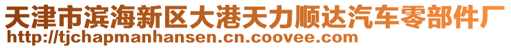 天津市濱海新區(qū)大港天力順達汽車零部件廠