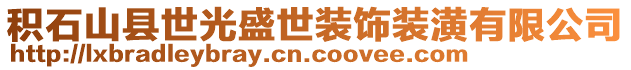 積石山縣世光盛世裝飾裝潢有限公司