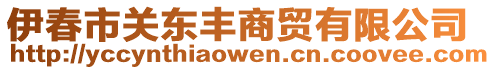 伊春市關(guān)東豐商貿(mào)有限公司