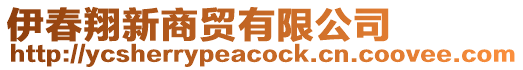 伊春翔新商貿(mào)有限公司