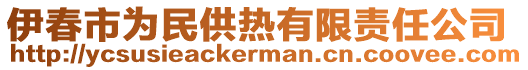 伊春市為民供熱有限責任公司