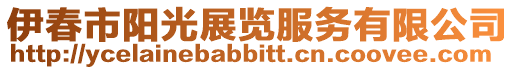 伊春市陽光展覽服務(wù)有限公司