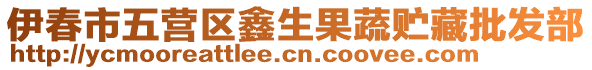 伊春市五營區(qū)鑫生果蔬貯藏批發(fā)部