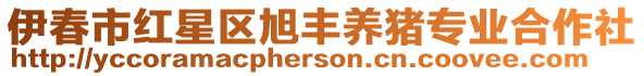 伊春市紅星區(qū)旭豐養(yǎng)豬專業(yè)合作社