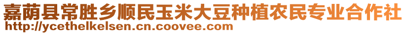 嘉蔭縣常勝鄉(xiāng)順民玉米大豆種植農(nóng)民專業(yè)合作社