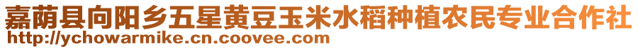 嘉蔭縣向陽(yáng)鄉(xiāng)五星黃豆玉米水稻種植農(nóng)民專業(yè)合作社