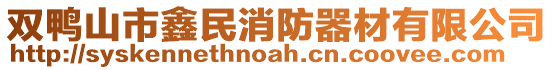 雙鴨山市鑫民消防器材有限公司