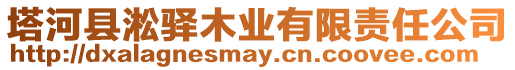 塔河縣淞驛木業有限責任公司