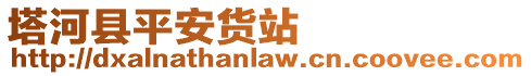 塔河縣平安貨站