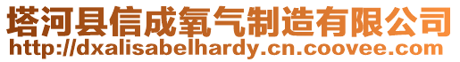 塔河縣信成氧氣制造有限公司