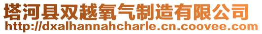 塔河县双越氧气制造有限公司