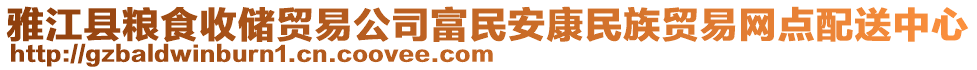 雅江縣糧食收儲(chǔ)貿(mào)易公司富民安康民族貿(mào)易網(wǎng)點(diǎn)配送中心