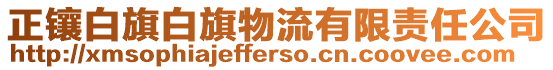 正鑲白旗白旗物流有限責(zé)任公司