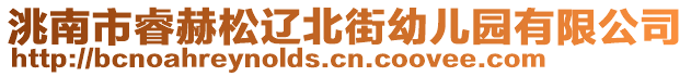 洮南市睿赫松遼北街幼兒園有限公司