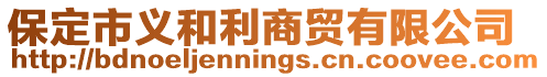 保定市義和利商貿(mào)有限公司