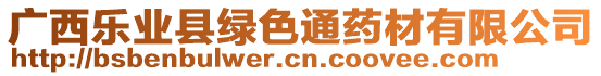 廣西樂業(yè)縣綠色通藥材有限公司