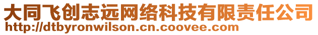 大同飛創(chuàng)志遠(yuǎn)網(wǎng)絡(luò)科技有限責(zé)任公司