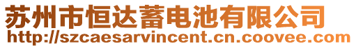 蘇州市恒達蓄電池有限公司
