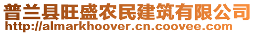 普蘭縣旺盛農民建筑有限公司