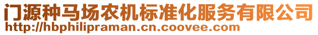 門源種馬場(chǎng)農(nóng)機(jī)標(biāo)準(zhǔn)化服務(wù)有限公司