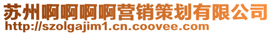 蘇州啊啊啊啊營銷策劃有限公司