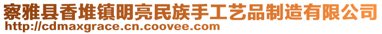 察雅县香堆镇明亮民族手工艺品制造有限公司