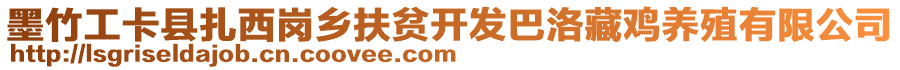 墨竹工卡縣扎西崗鄉(xiāng)扶貧開發(fā)巴洛藏雞養(yǎng)殖有限公司