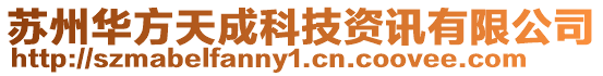蘇州華方天成科技資訊有限公司