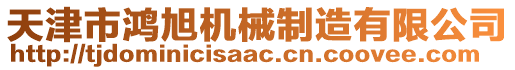 天津市鴻旭機(jī)械制造有限公司