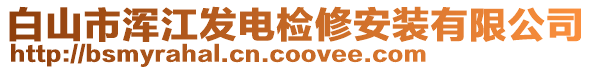 白山市渾江發(fā)電檢修安裝有限公司