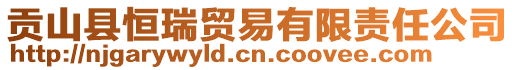 貢山縣恒瑞貿(mào)易有限責(zé)任公司