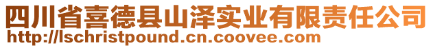 四川省喜德縣山澤實(shí)業(yè)有限責(zé)任公司