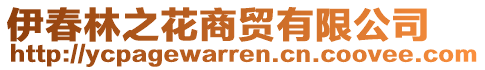 伊春林之花商貿(mào)有限公司