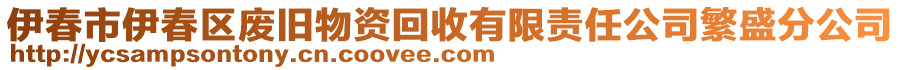 伊春市伊春區(qū)廢舊物資回收有限責(zé)任公司繁盛分公司