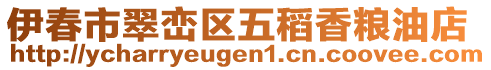 伊春市翠巒區(qū)五稻香糧油店