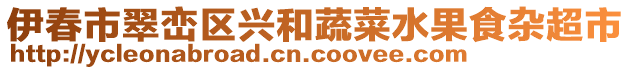 伊春市翠巒區(qū)興和蔬菜水果食雜超市