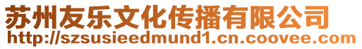 蘇州友樂(lè)文化傳播有限公司