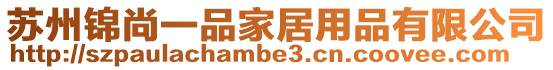 蘇州錦尚一品家居用品有限公司