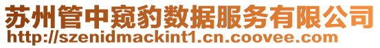 蘇州管中窺豹數(shù)據(jù)服務(wù)有限公司