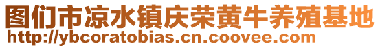 圖們市涼水鎮(zhèn)慶榮黃牛養(yǎng)殖基地