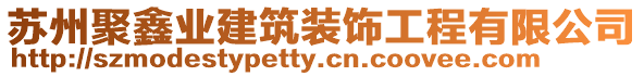 蘇州聚鑫業(yè)建筑裝飾工程有限公司