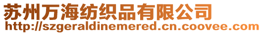 蘇州萬海紡織品有限公司