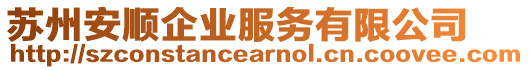 蘇州安順企業服務有限公司