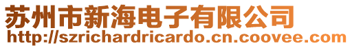 蘇州市新海電子有限公司
